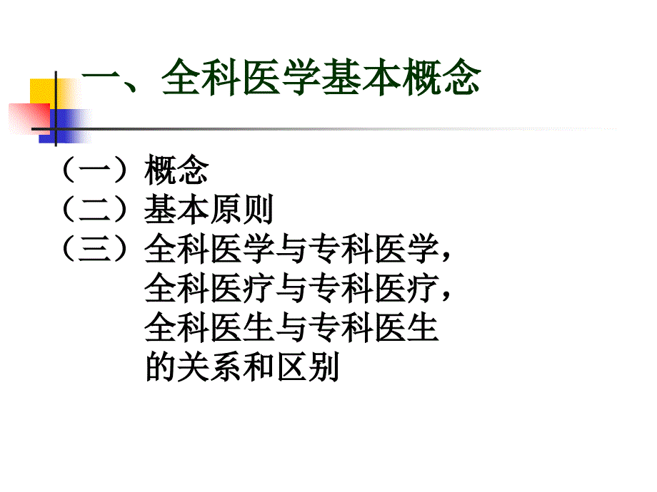 加强全科医学教育提高社区医疗服务水平_第3页