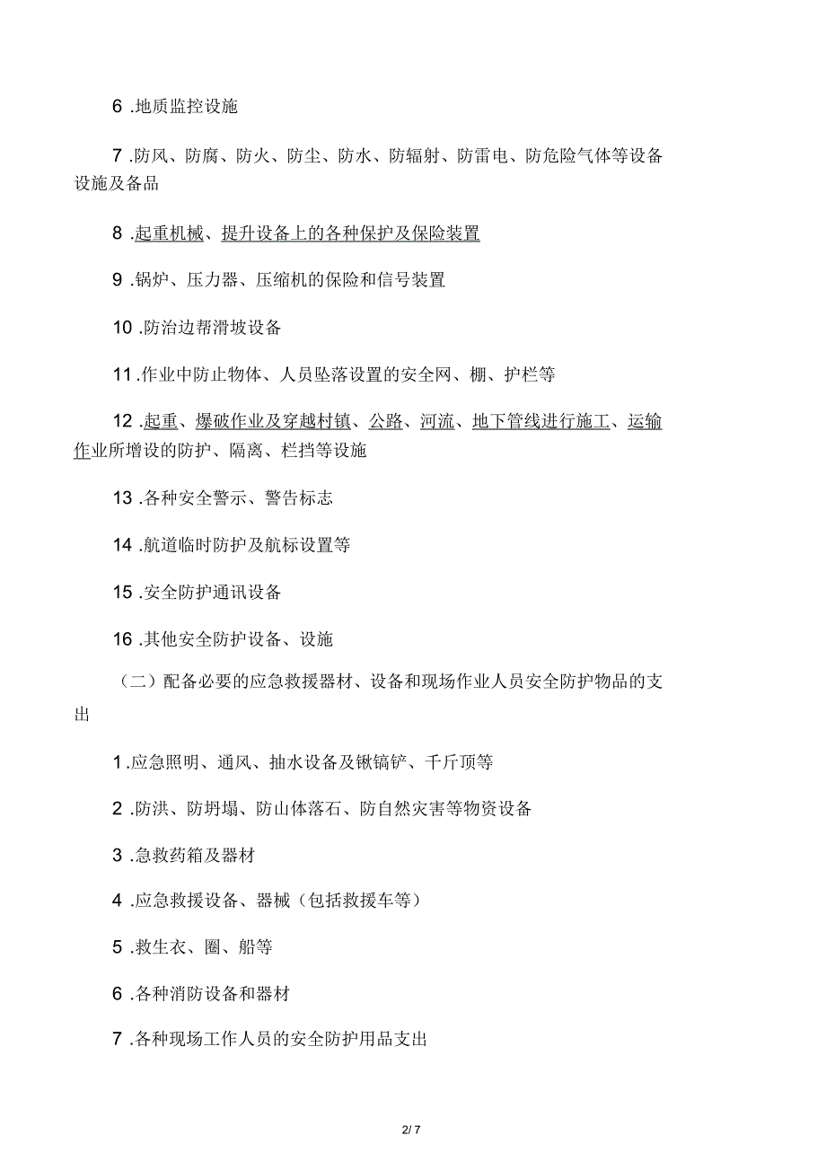 安全生产费使用管理实施细则_第2页