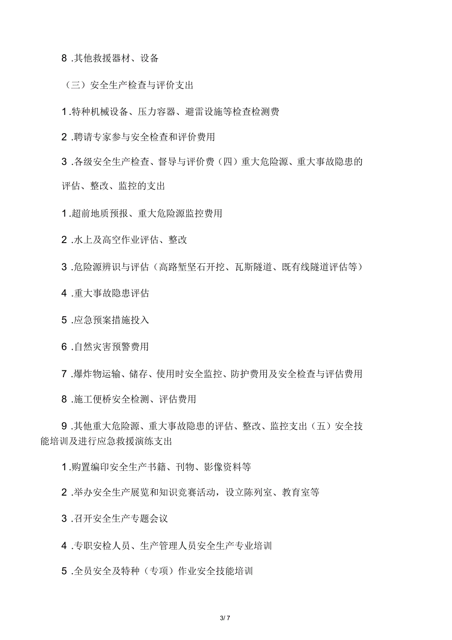 安全生产费使用管理实施细则_第3页