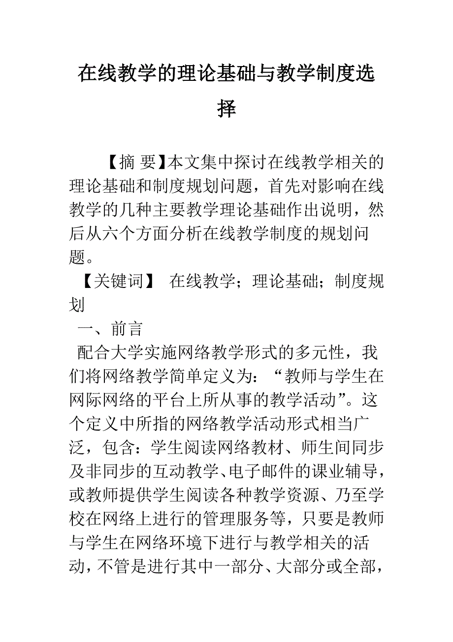 在线教学的理论基础与教学制度选择_第1页