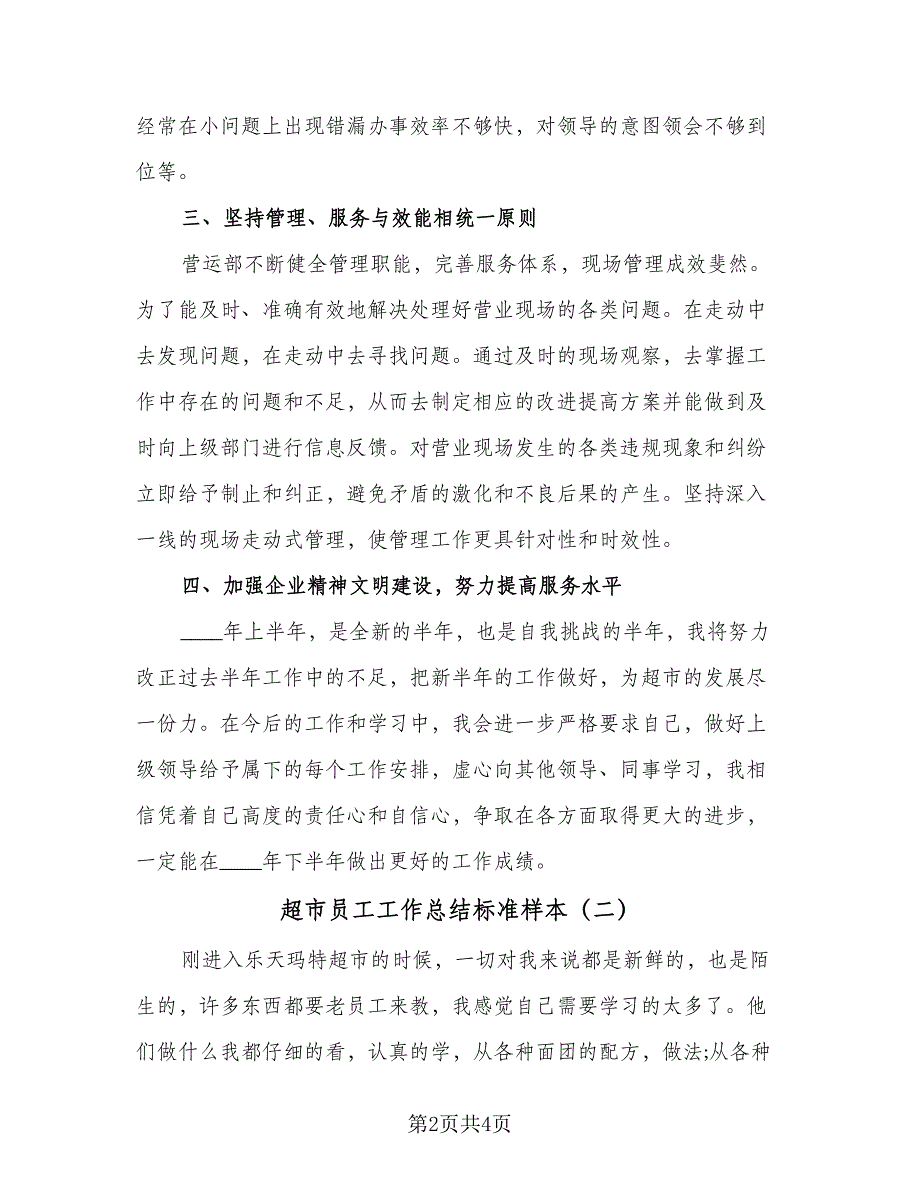 超市员工工作总结标准样本（二篇）.doc_第2页