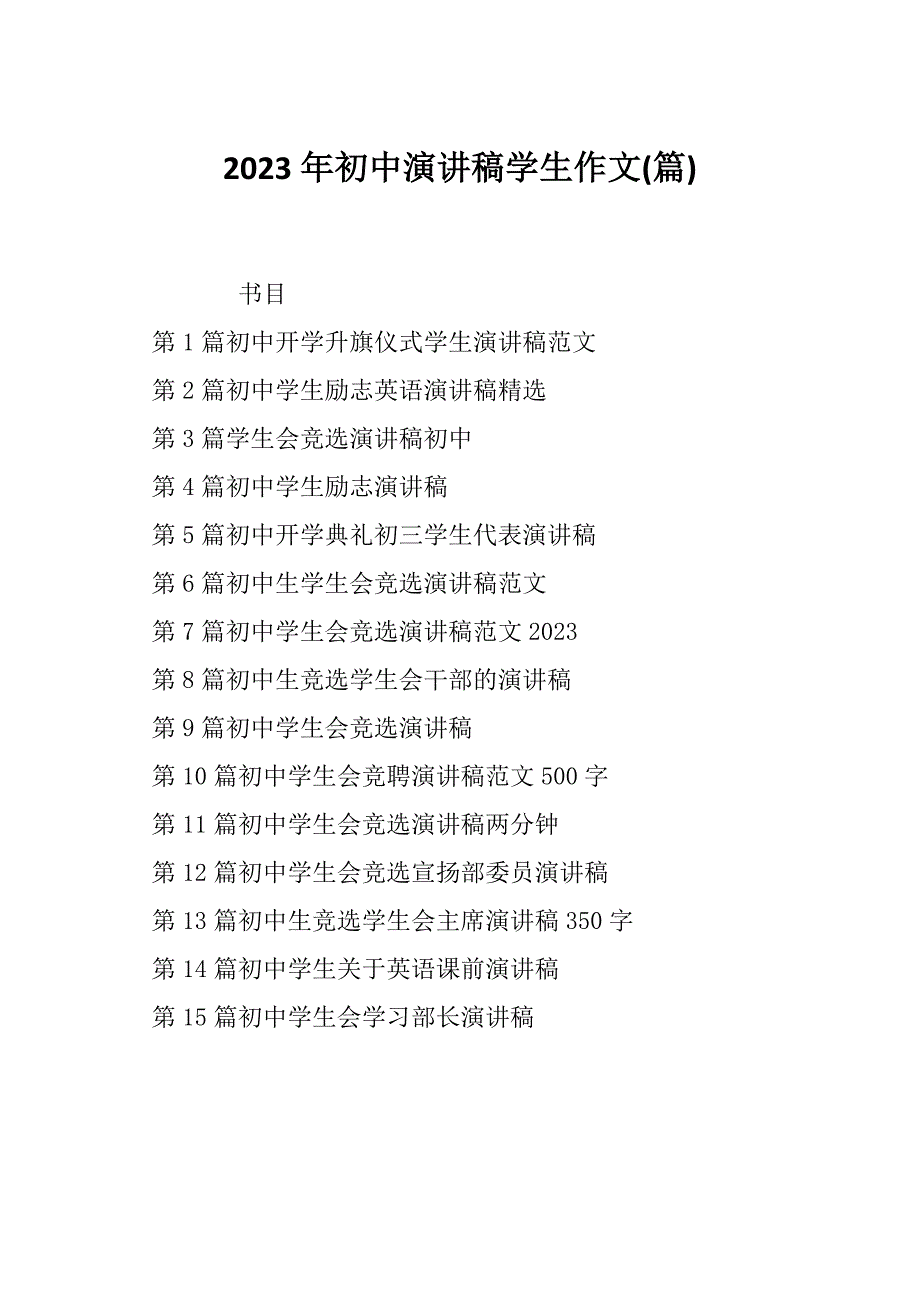 2023年初中演讲稿学生作文(篇)_第1页