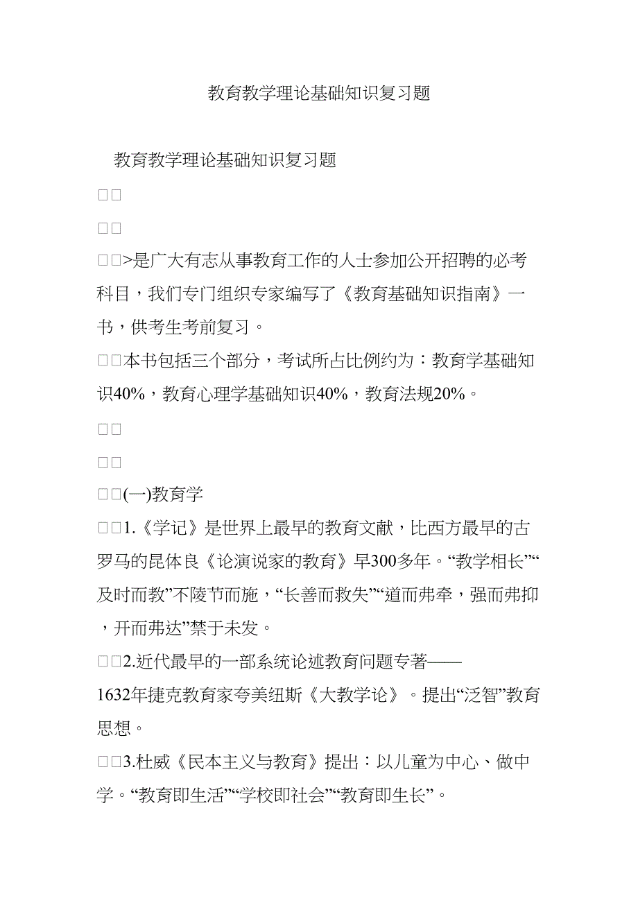 教育教学理论基础知识复习题(DOC 44页)_第1页