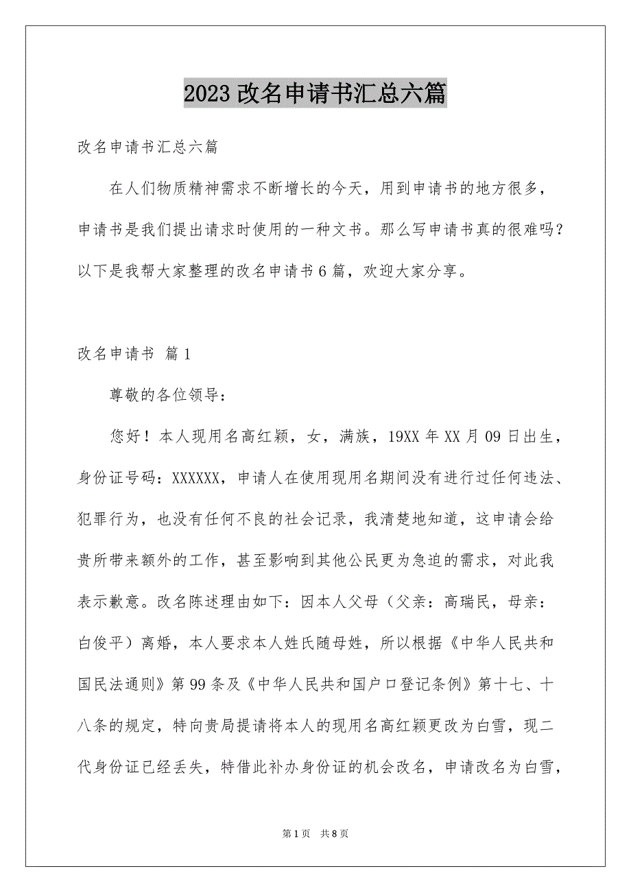 2023改名申请书汇总六篇_第1页