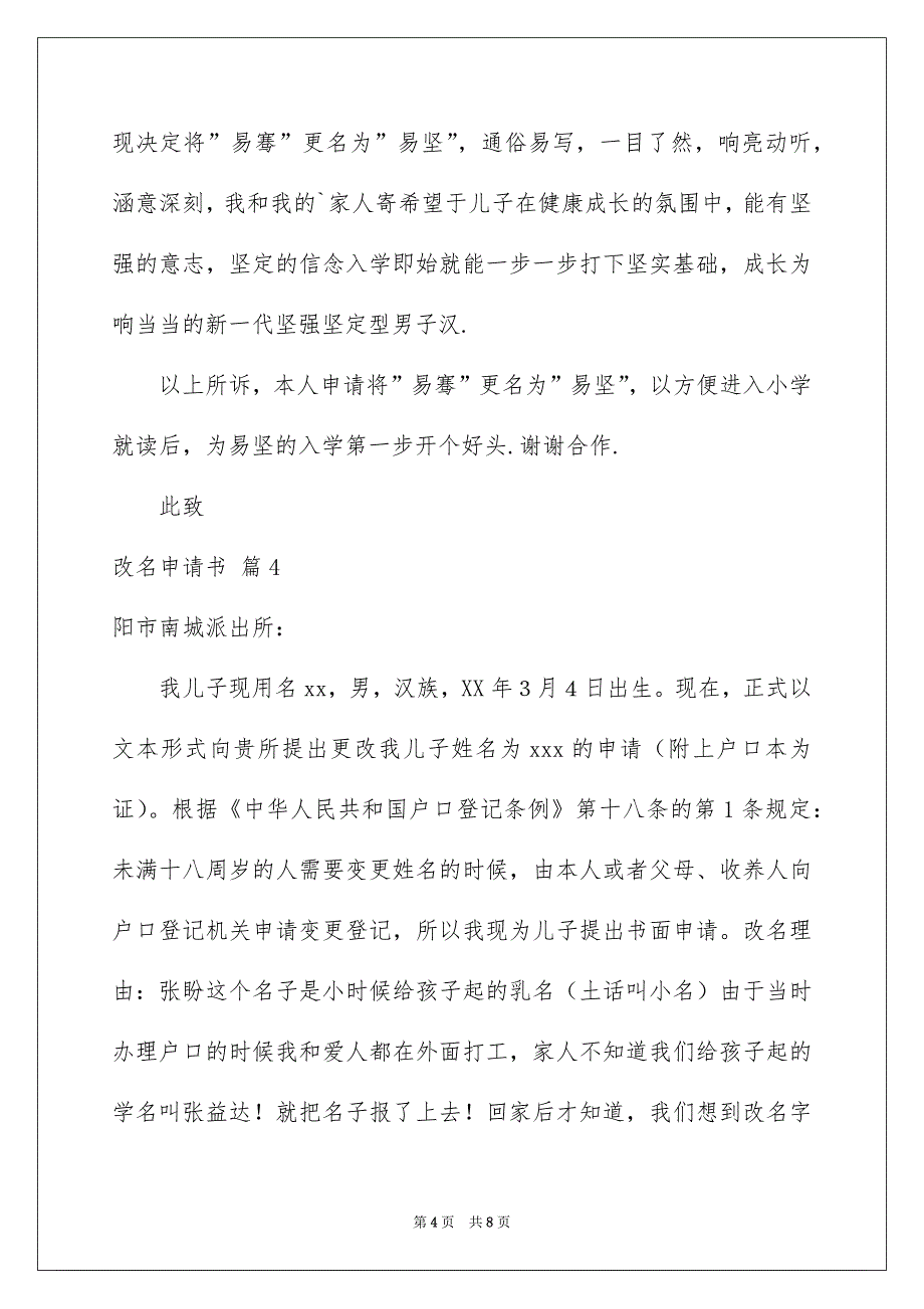 2023改名申请书汇总六篇_第4页