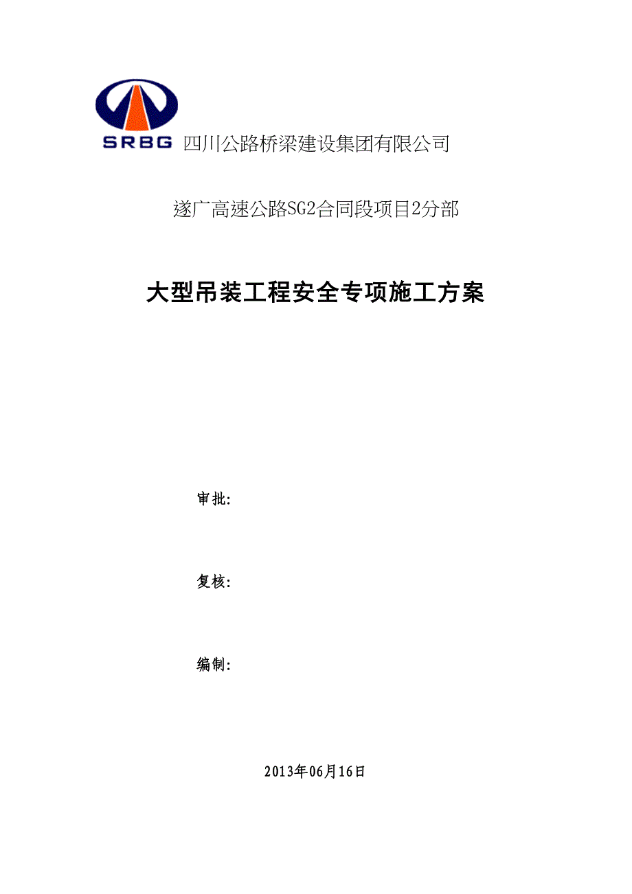 大型吊装工程安全专项施工方案(DOC 29页)_第2页