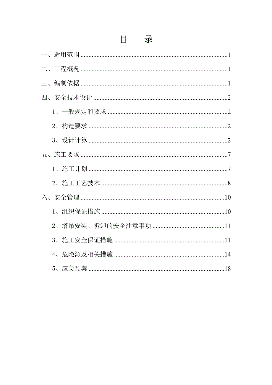 大型吊装工程安全专项施工方案(DOC 29页)_第3页