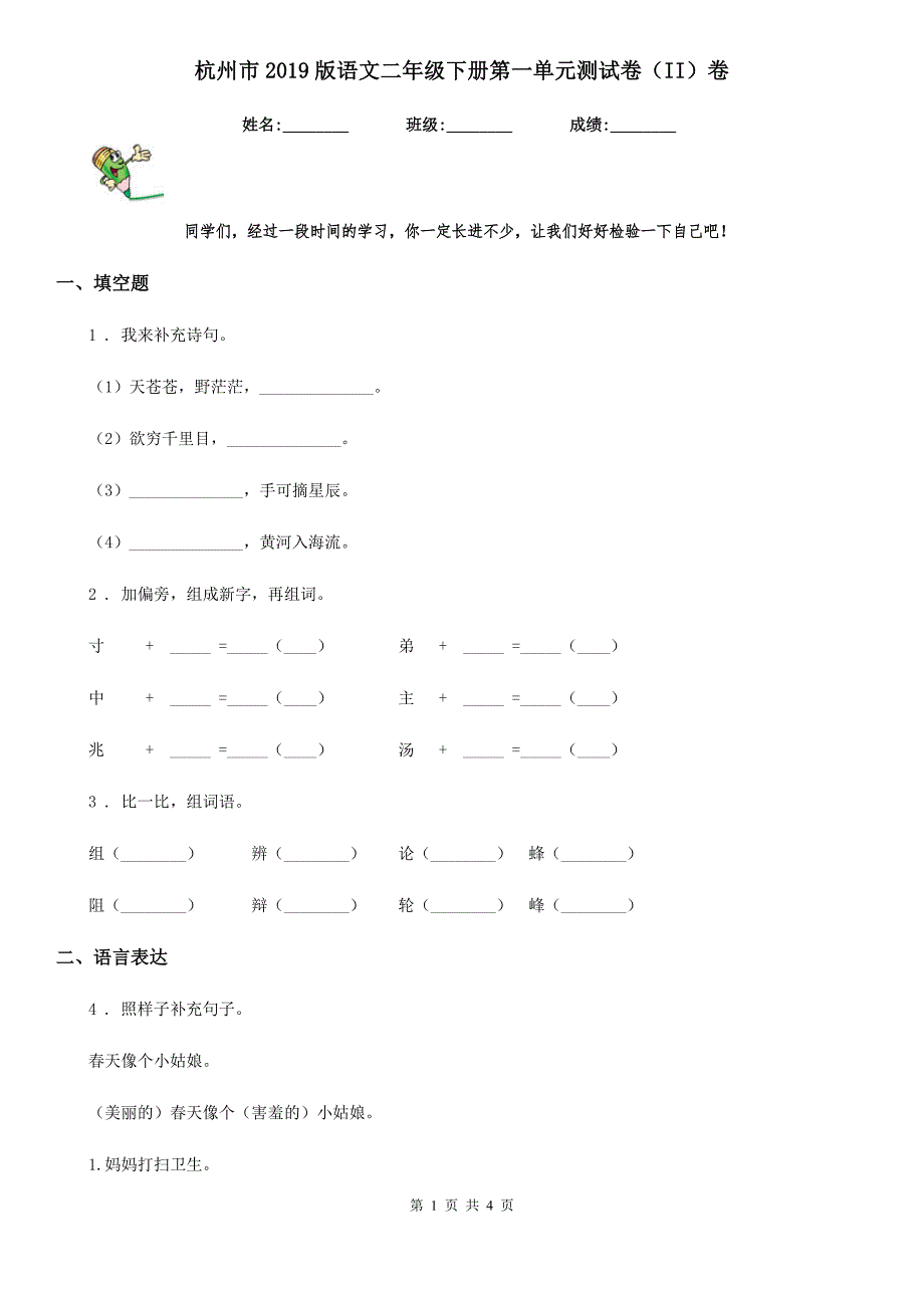 杭州市2019版语文二年级下册第一单元测试卷（II）卷_第1页
