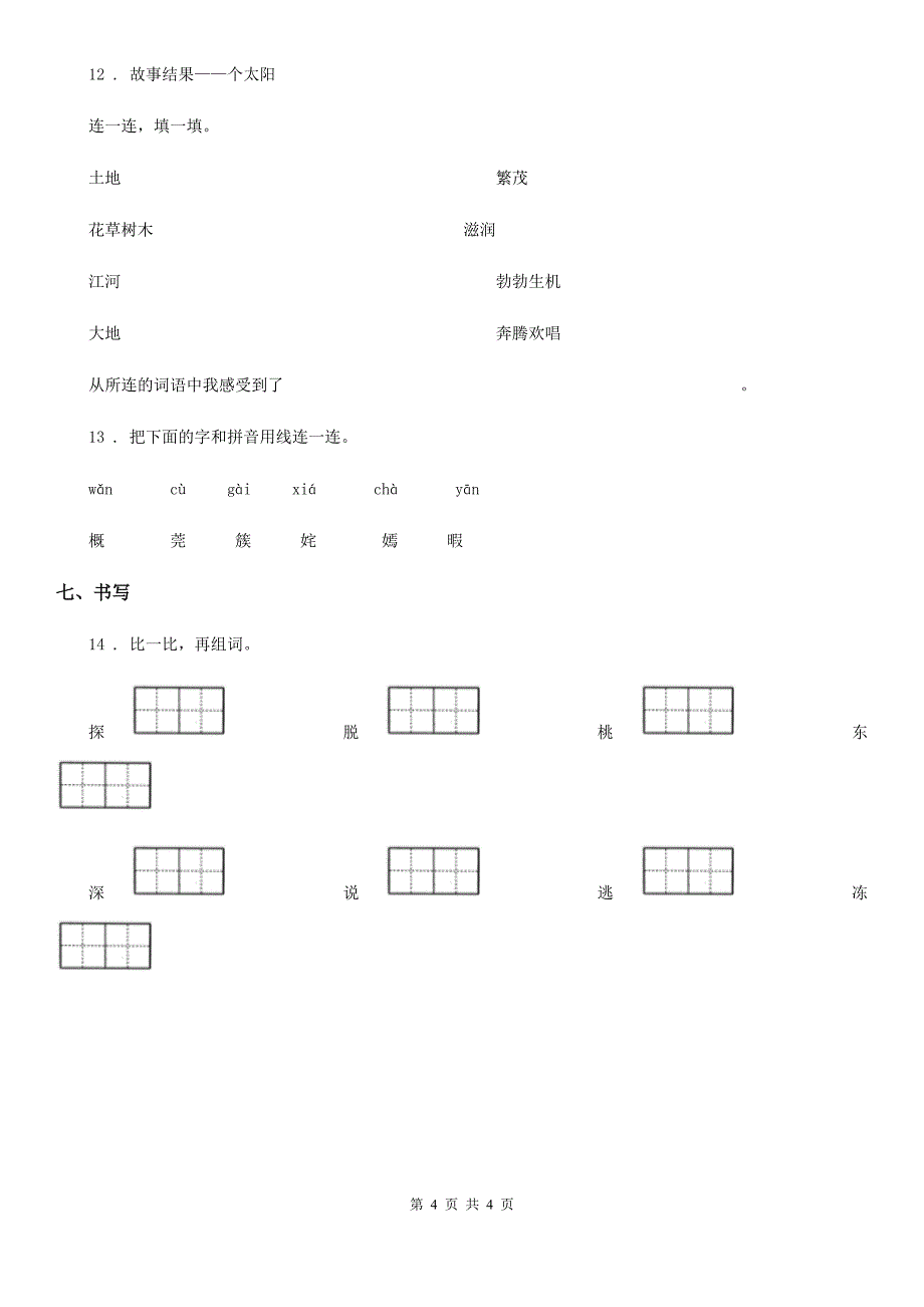 杭州市2019版语文二年级下册第一单元测试卷（II）卷_第4页