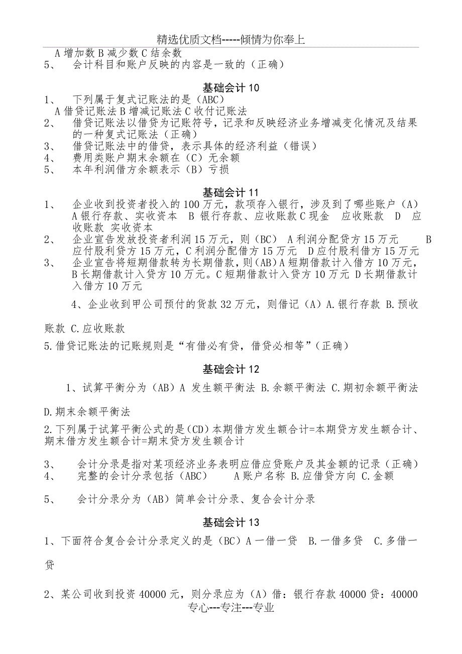 2012年会计继续教育基础会计科目在线学习弹出问题及答案_第3页