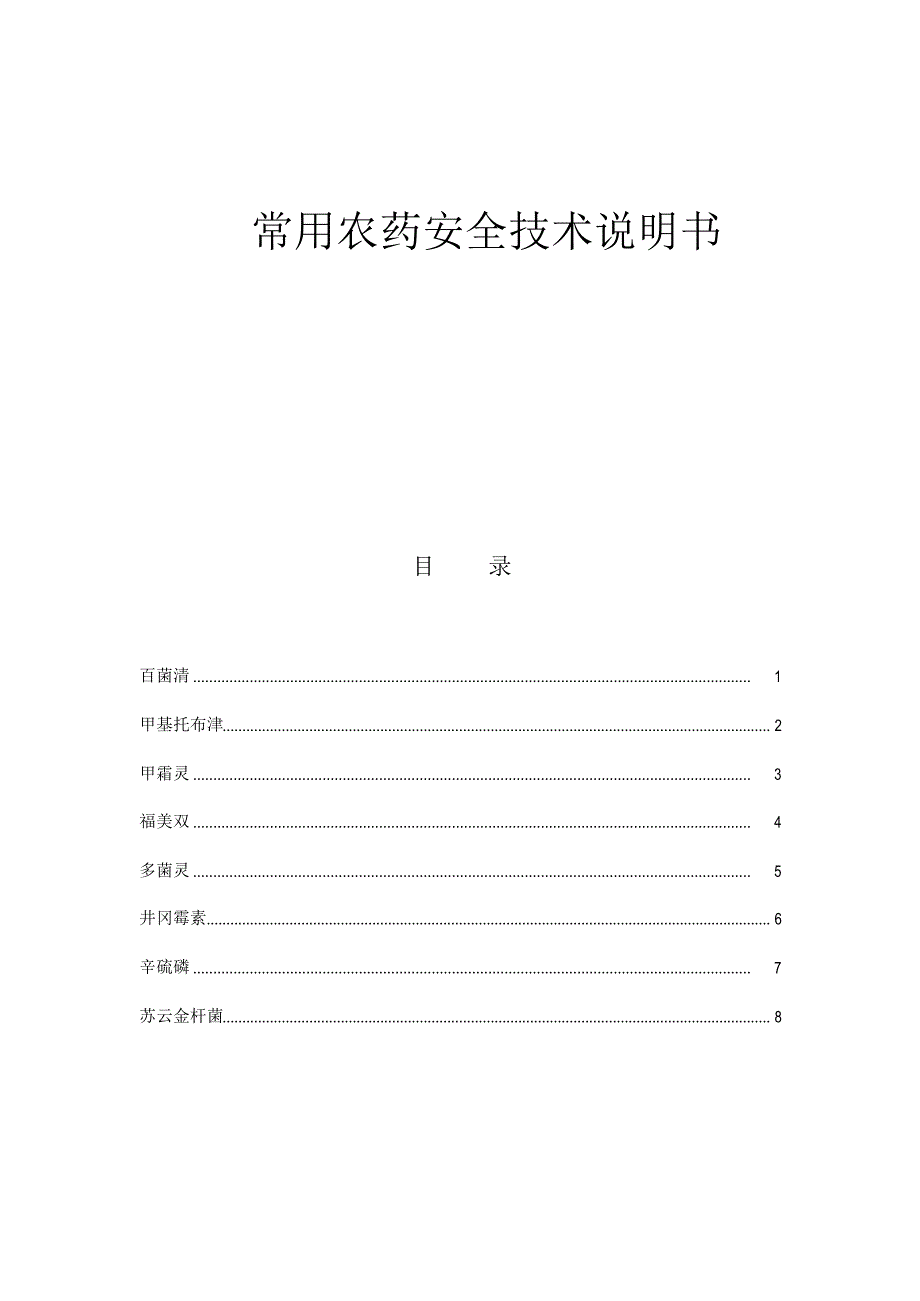 常用农药安全技术说明书_第1页