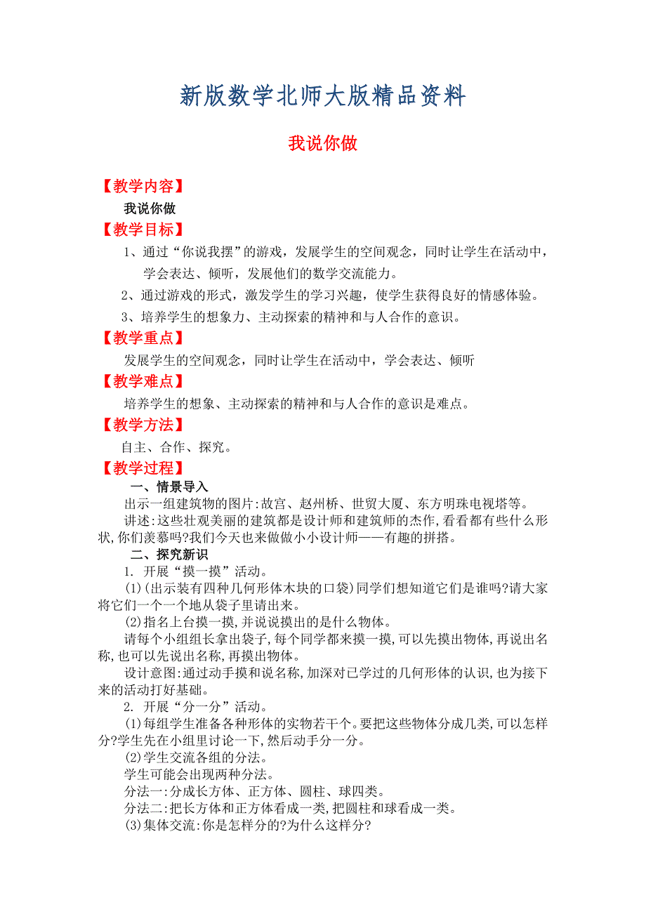 新版【北师大版】一年级上册数学：第6单元我说你做 教案_第1页