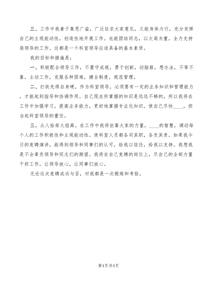 2022年就业指导科科长岗位竞聘演讲稿模板_第4页