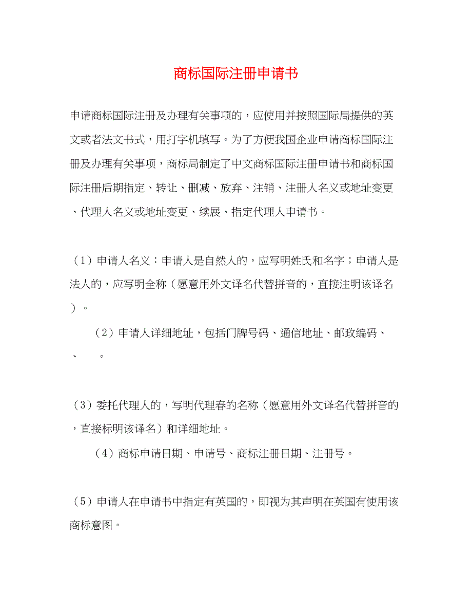 2023年商标国际注册申请书.docx_第1页