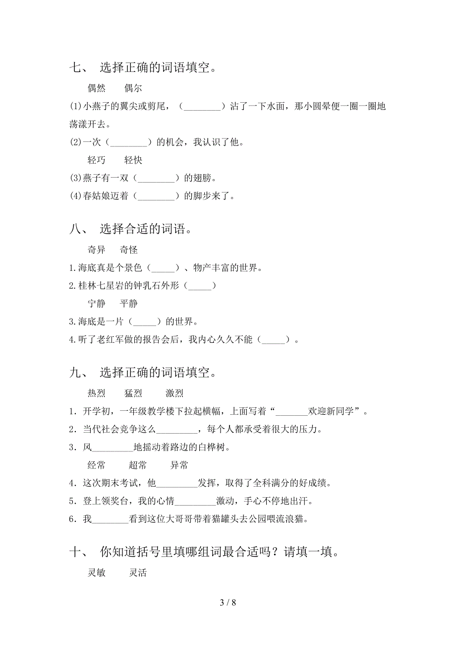 三年级苏教版语文下册选词填空难点知识习题含答案_第3页