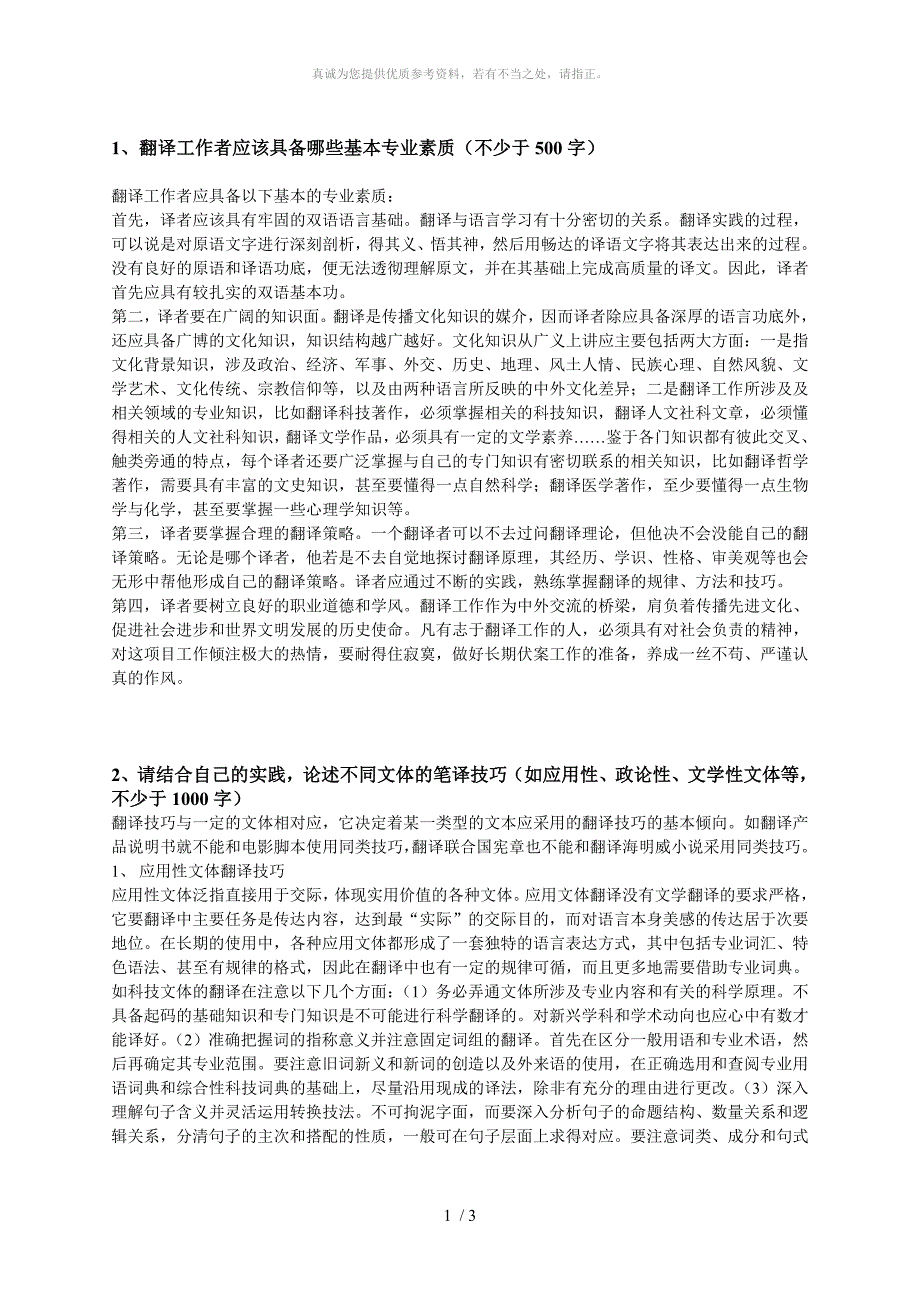 翻译工作者应该具备哪些基本专业素质_第1页