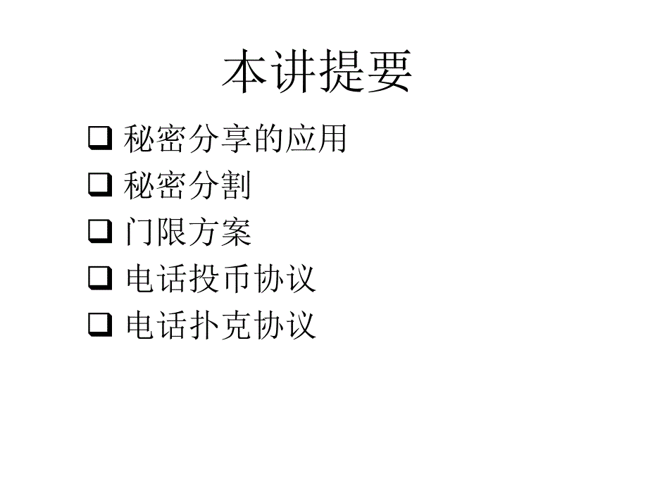 第十五讲秘密分享与游戏_第4页