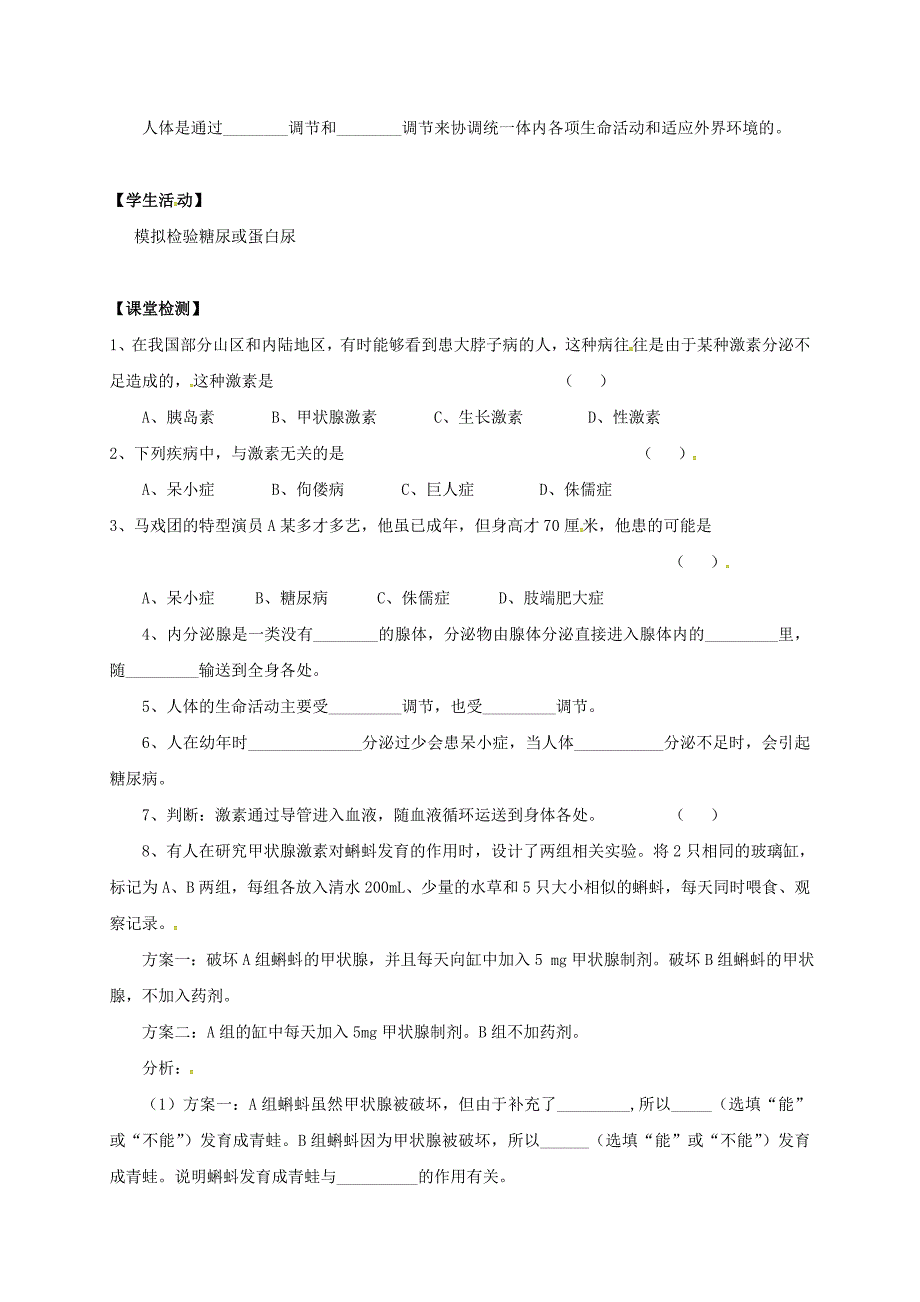 江苏省镇江市丹徒县高桥中学八年级生物上册16.3人体的激素调节学案无答案新版苏科版_第2页