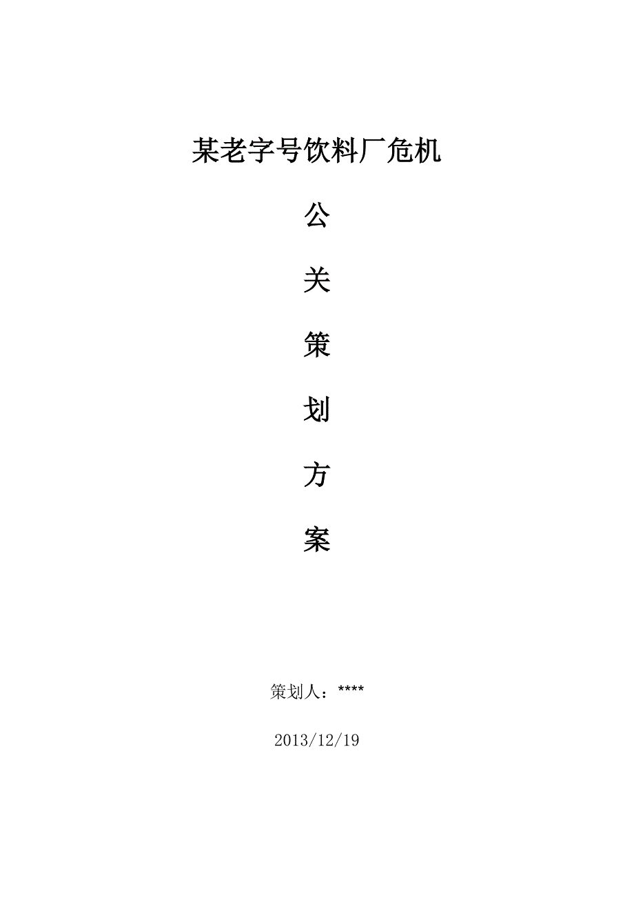 酸梅汤策划方案.doc_第1页