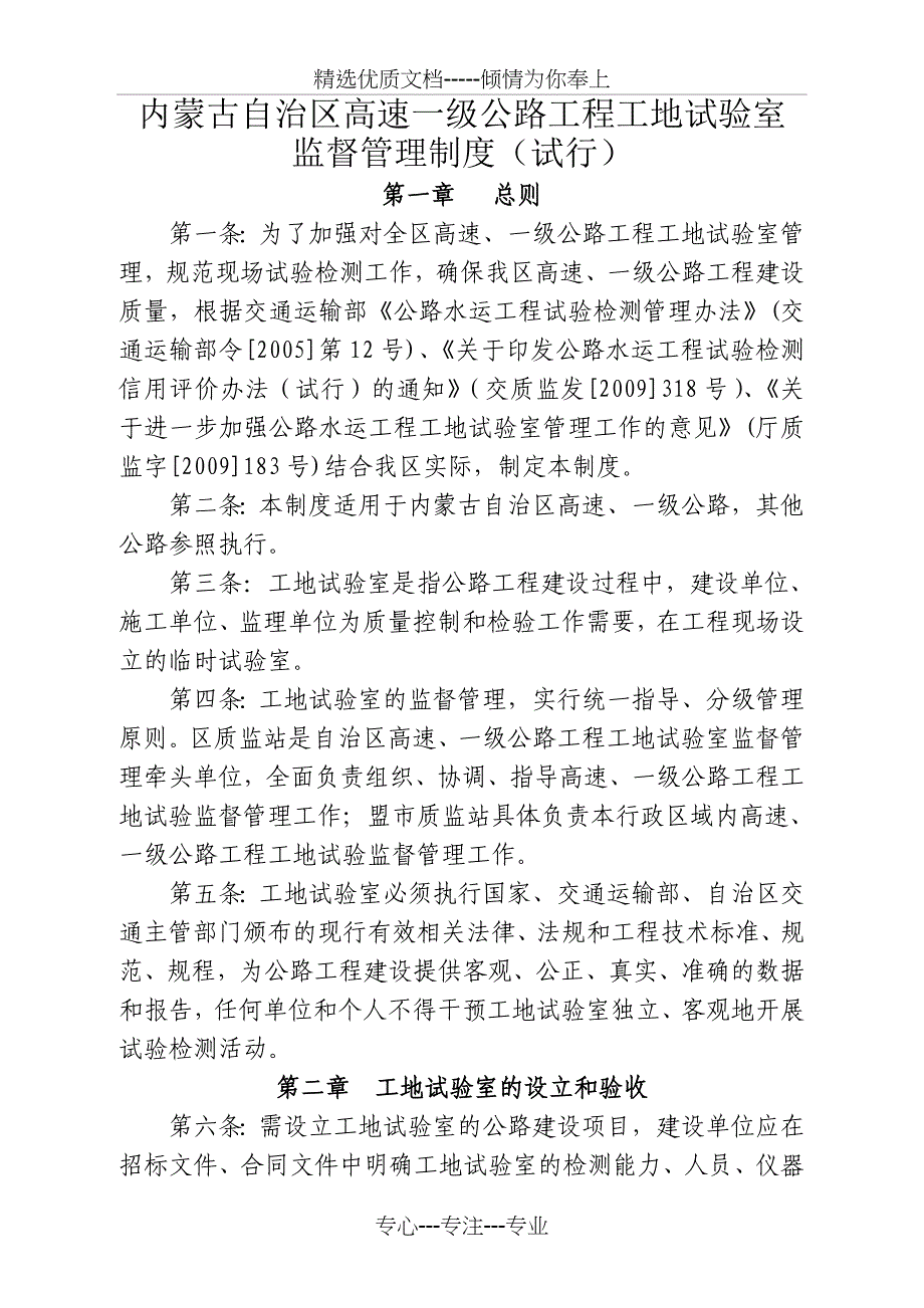 内蒙古自治区高速一级公路工程工地试验室监督管理制度(试行)_第1页