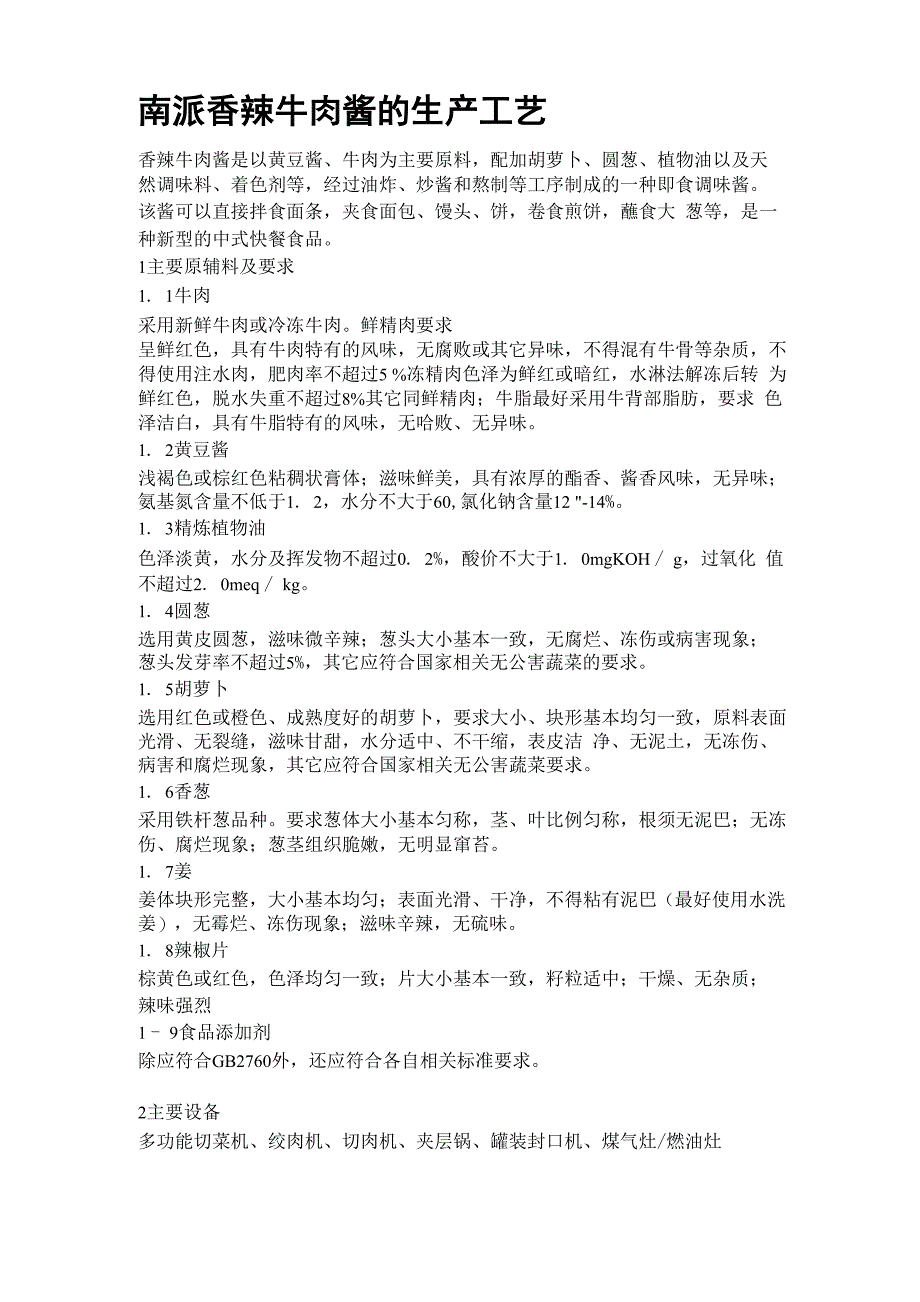牛肉酱的生产工艺_第1页