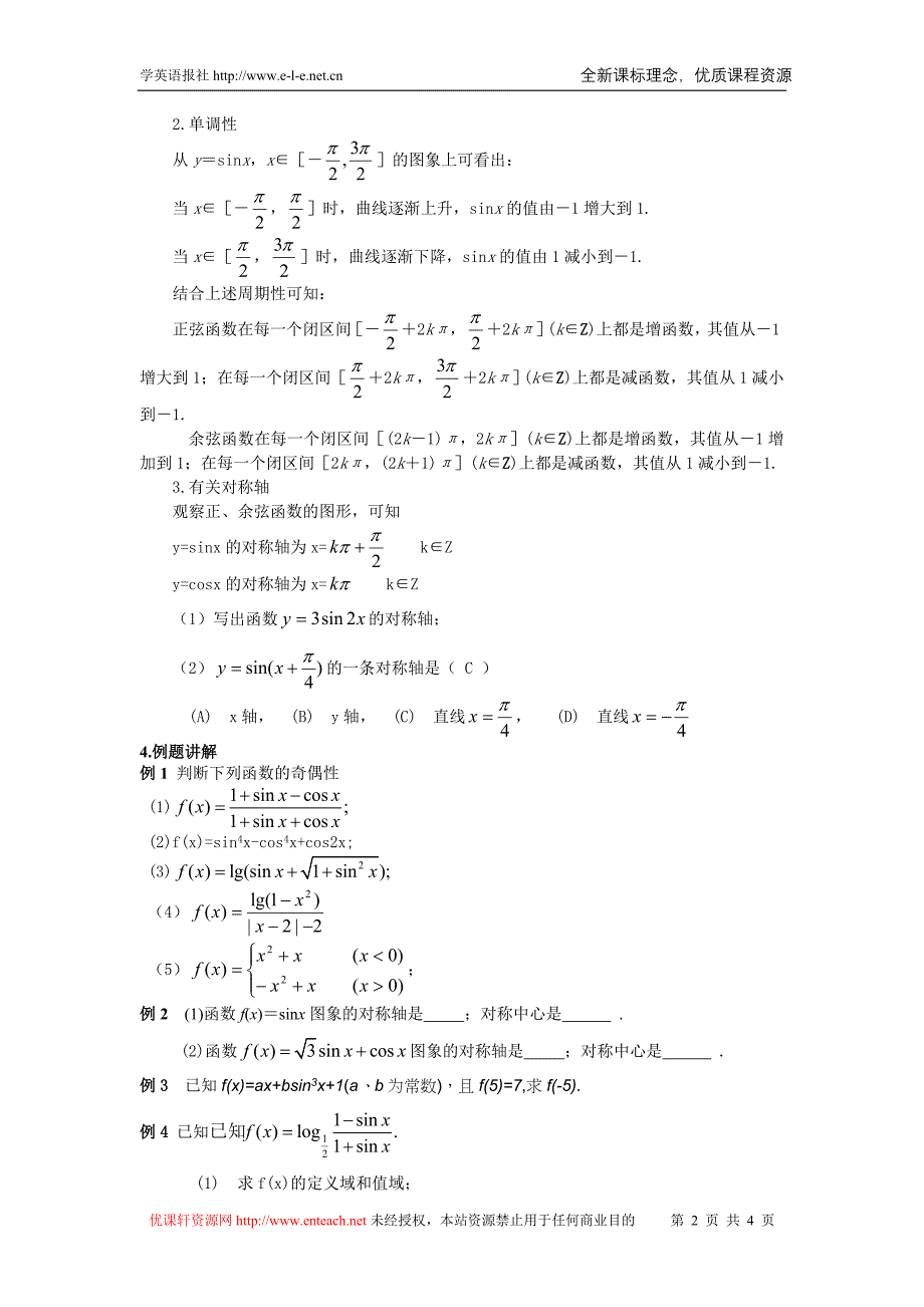 1.4.2正弦.余弦函数的性质(2)_第2页