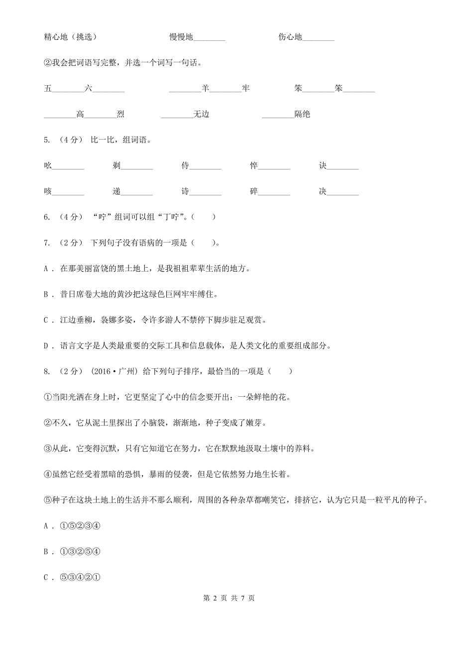 焦作市六年级上册语文期中测试卷（b）_第2页