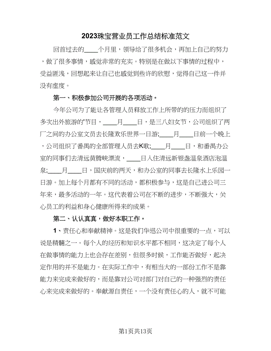 2023珠宝营业员工作总结标准范文（六篇）.doc_第1页