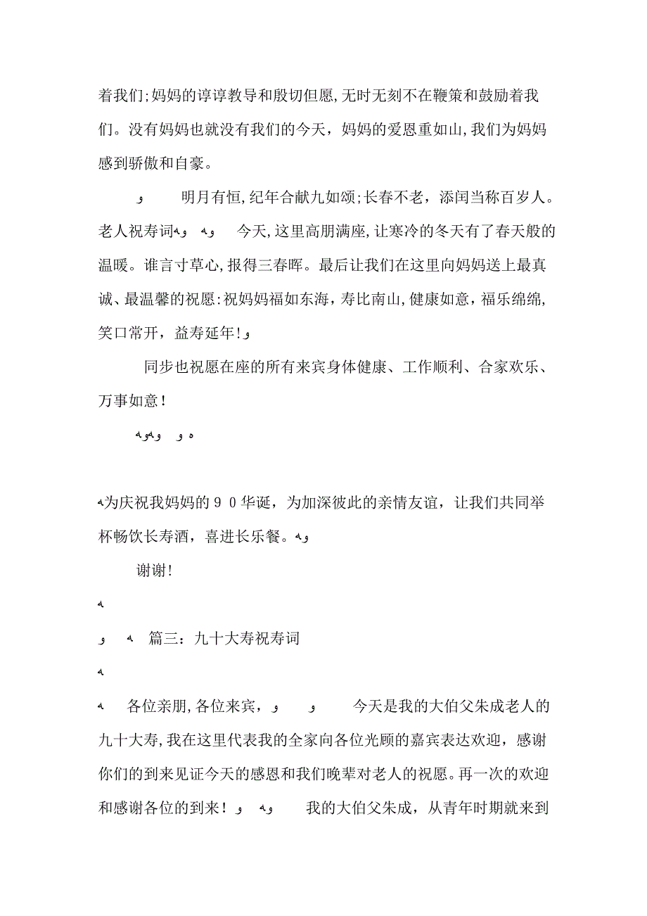 父母九十大寿的儿女祝寿词3篇_第4页