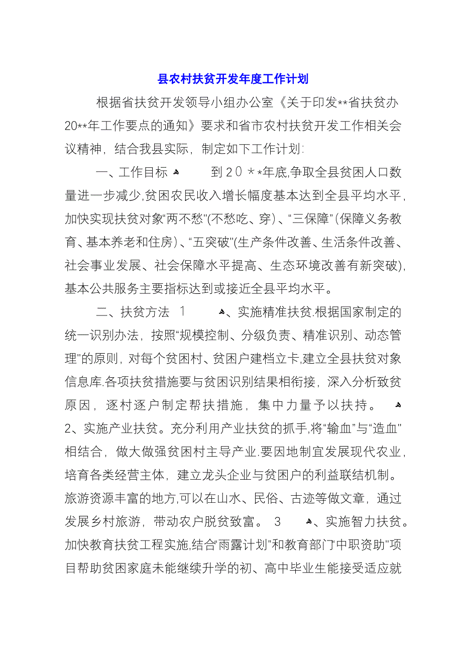 县农村扶贫开发年度工作计划.docx_第1页