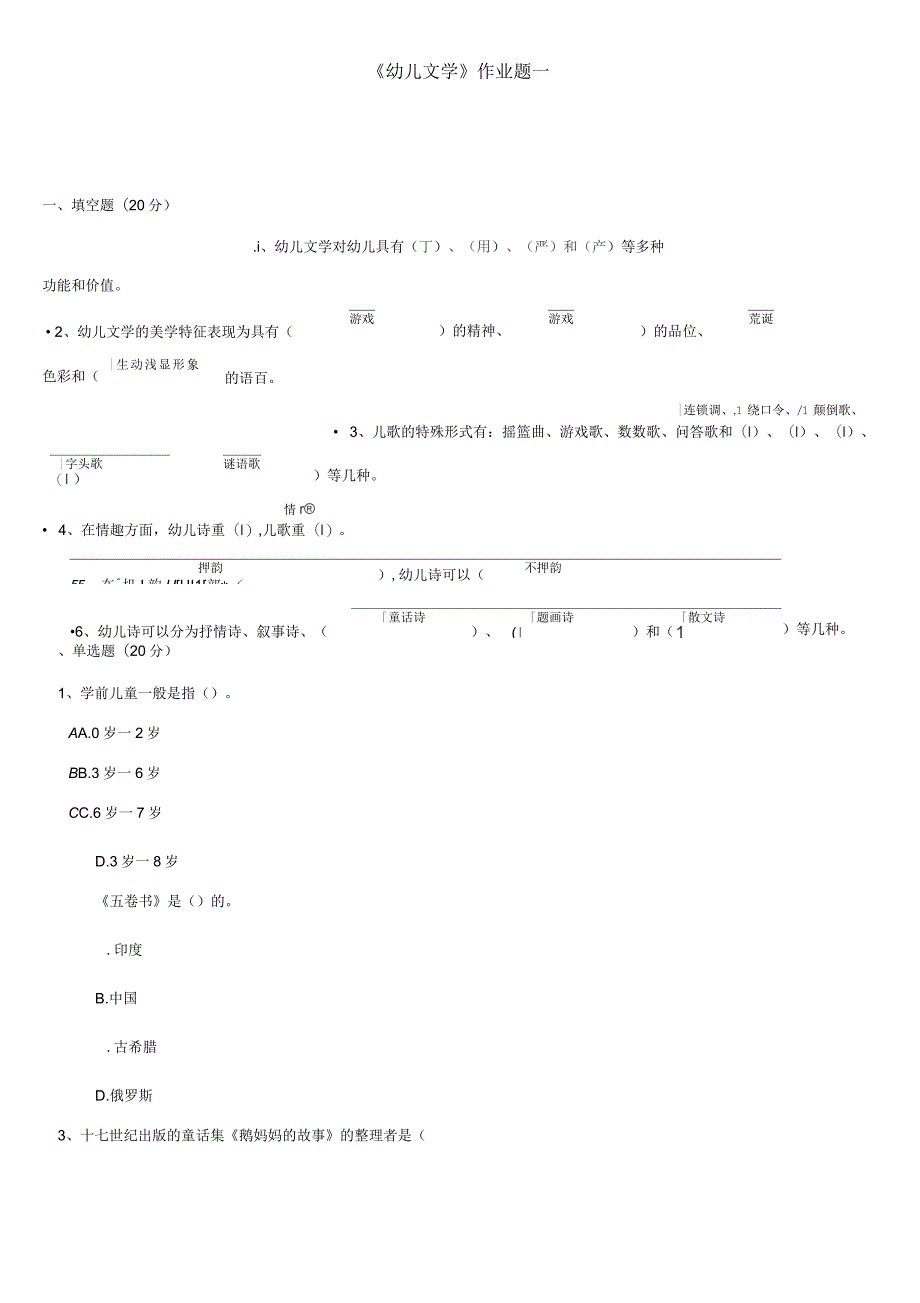 幼儿文学与教育作业一至的答案_第1页