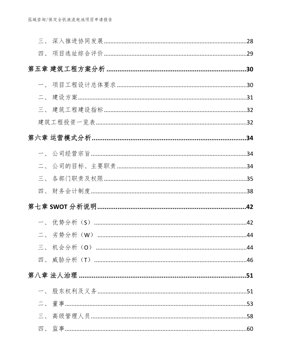 保定全钒液流电池项目申请报告（模板）_第2页