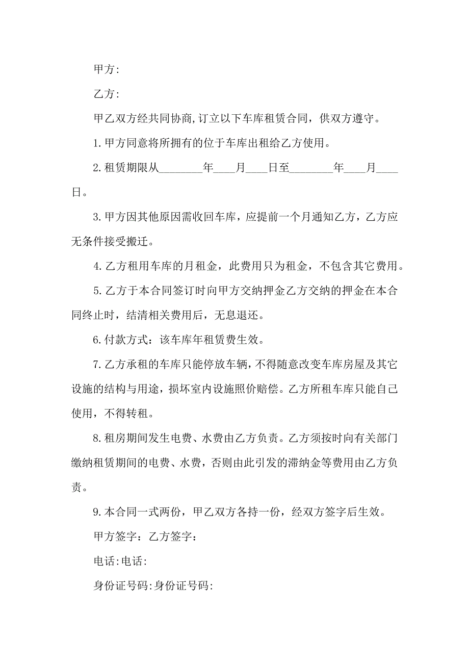 关于车库租赁合同模板汇总7篇_第4页