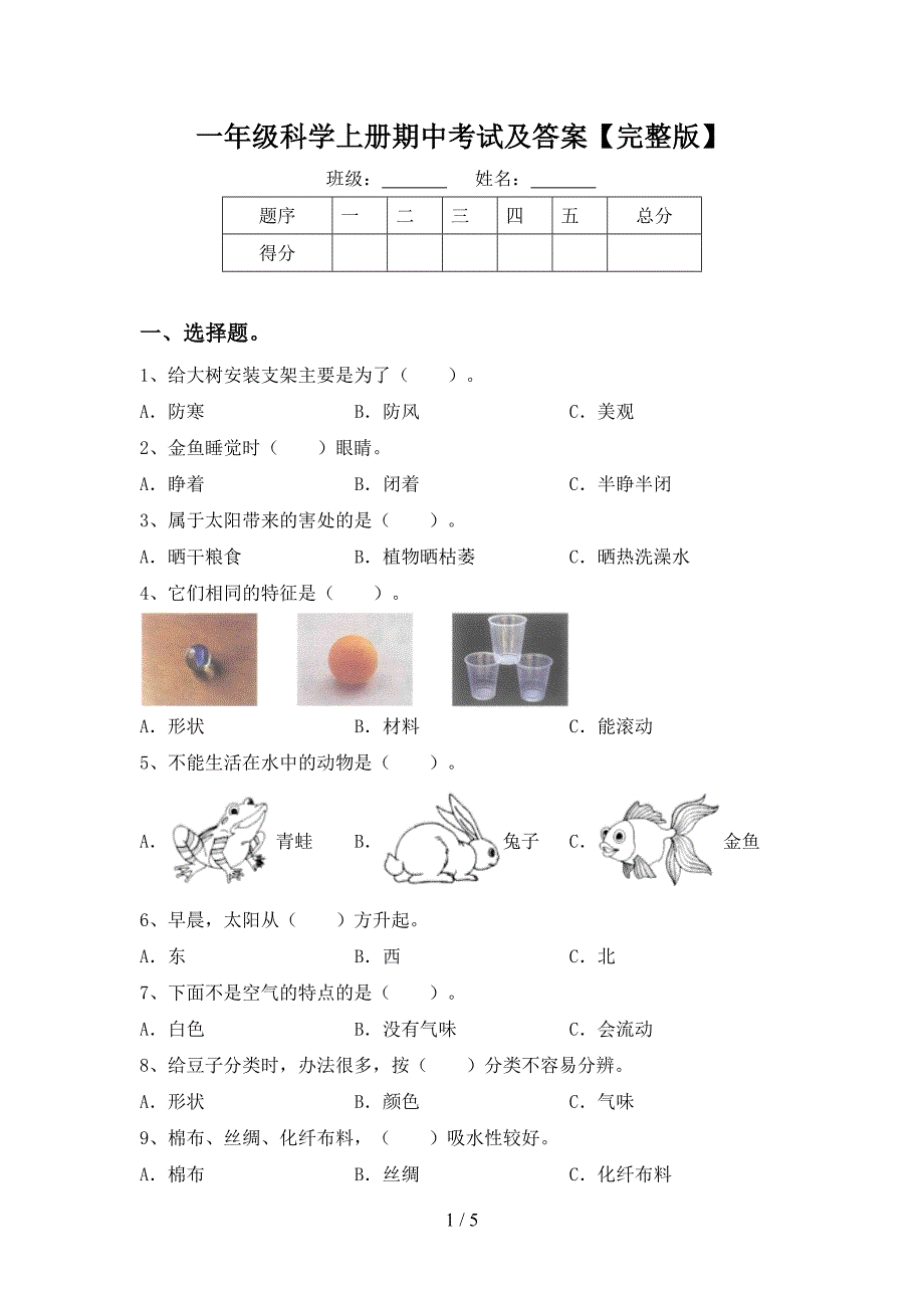 一年级科学上册期中考试及答案【完整版】.doc_第1页