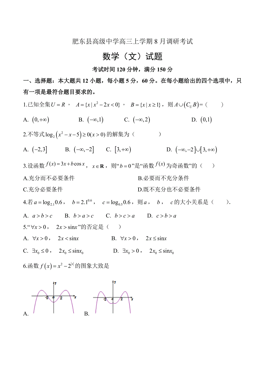 新版安徽省肥东县高级中学高三上学期8月调研考试数学文试卷含答案_第1页