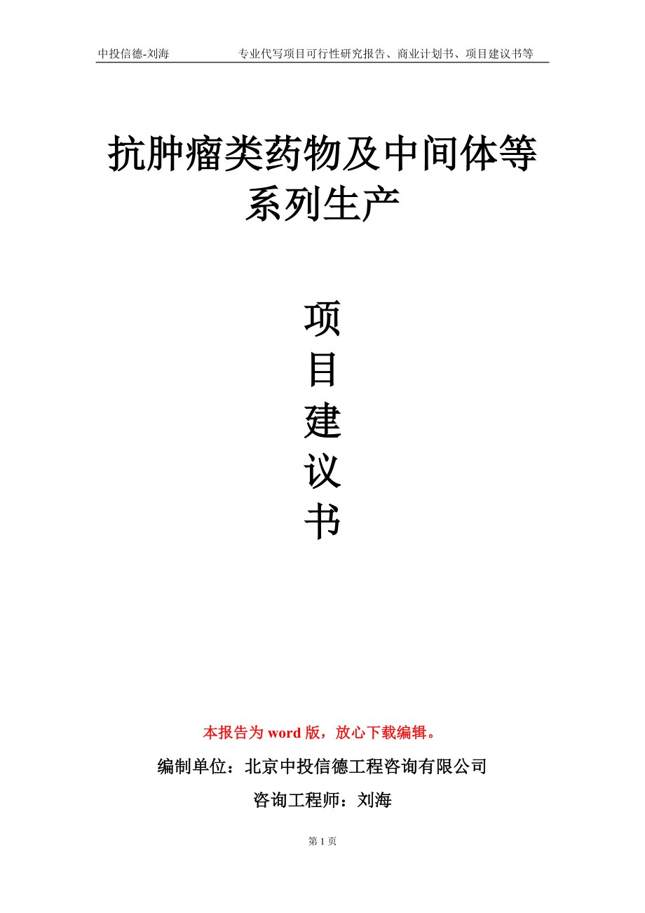 抗肿瘤类药物及中间体等系列生产项目建议书写作模板_第1页