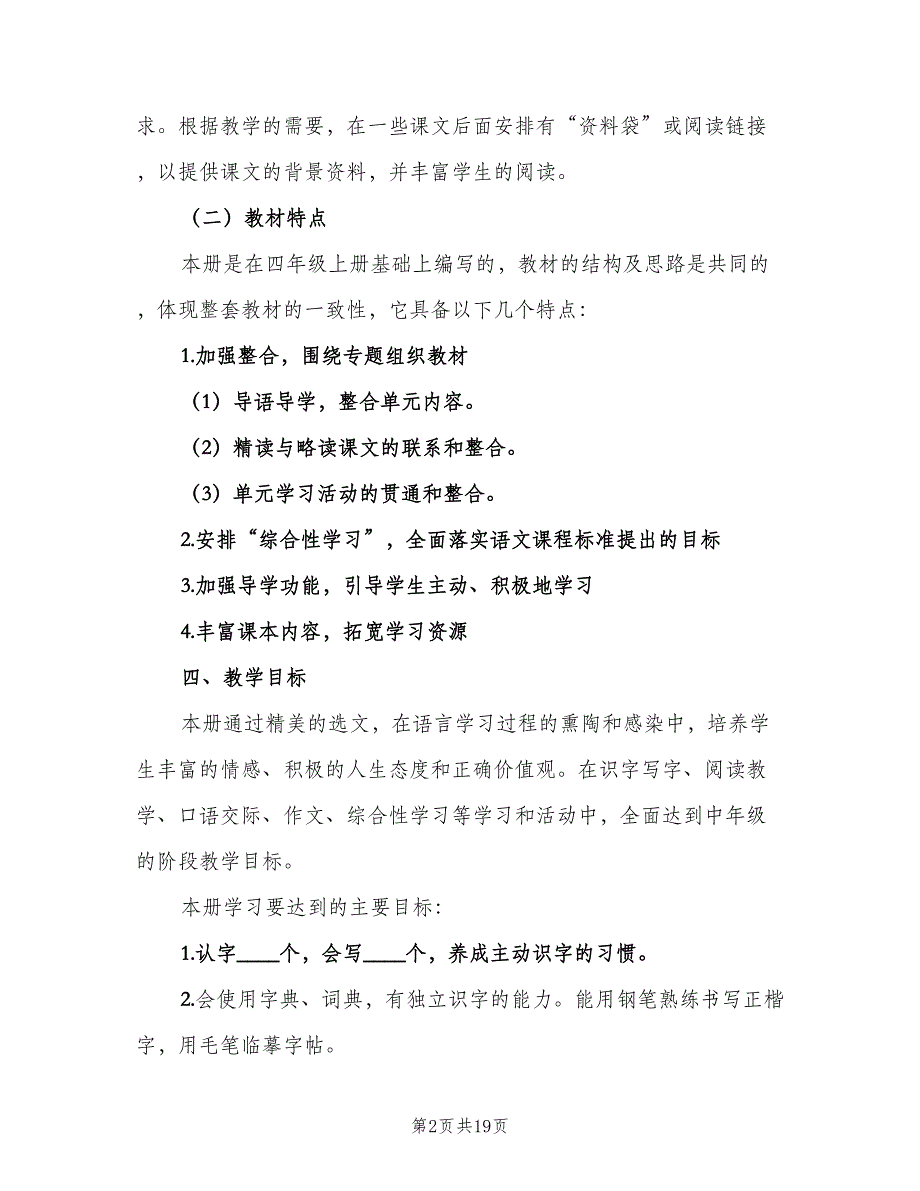 四年级下学期语文教学工作计划（4篇）_第2页