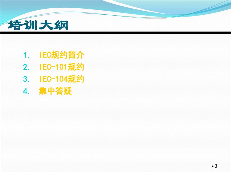 IEC101104规约入门培训_第2页