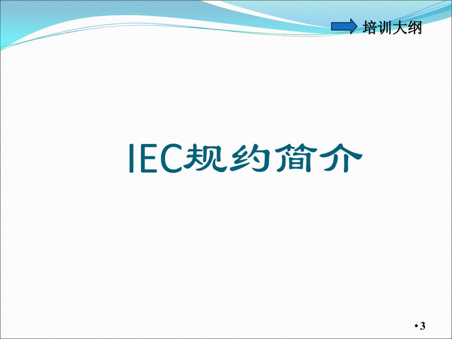 IEC101104规约入门培训_第3页