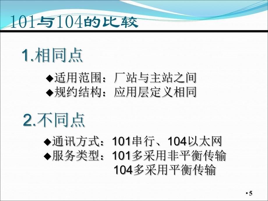 IEC101104规约入门培训_第5页