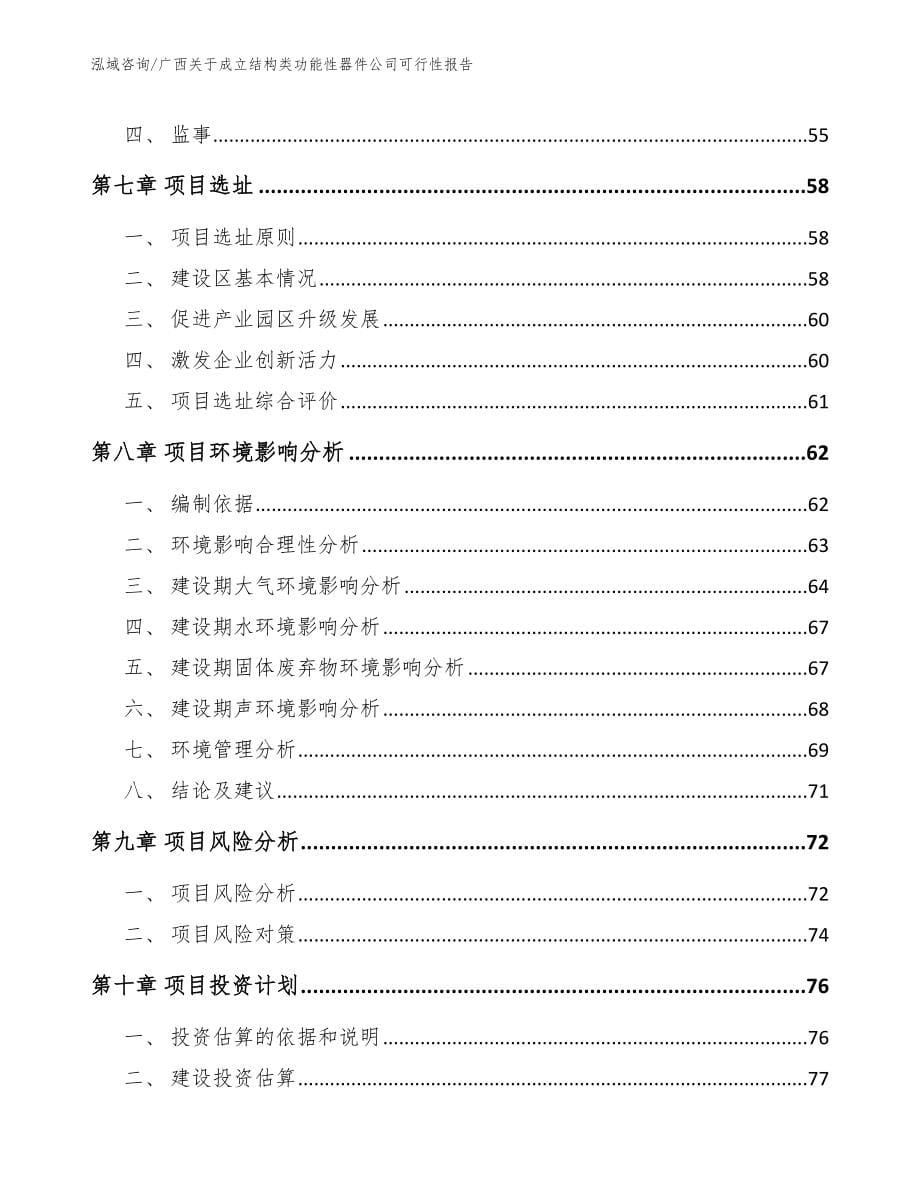 广西关于成立结构类功能性器件公司可行性报告模板范本_第5页