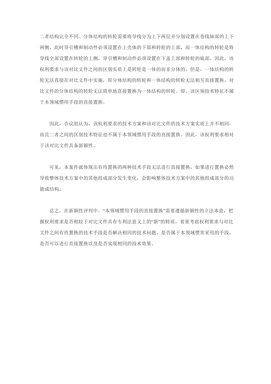 新颖性评判中对惯用手段的直接置换的理解与适用_第4页