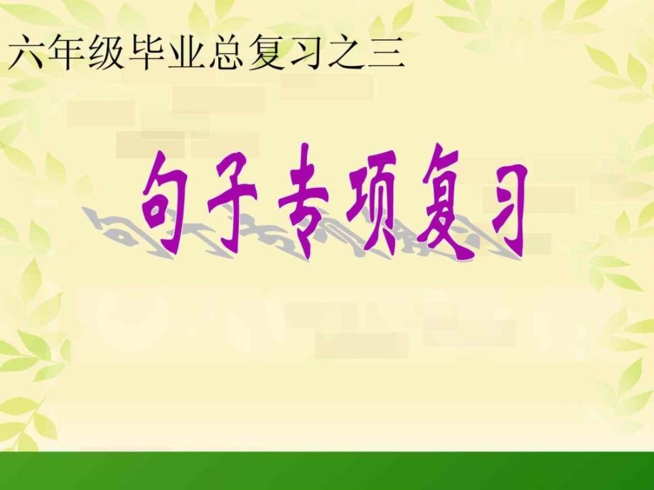 小学六年级复习专项修改病句课件_第1页