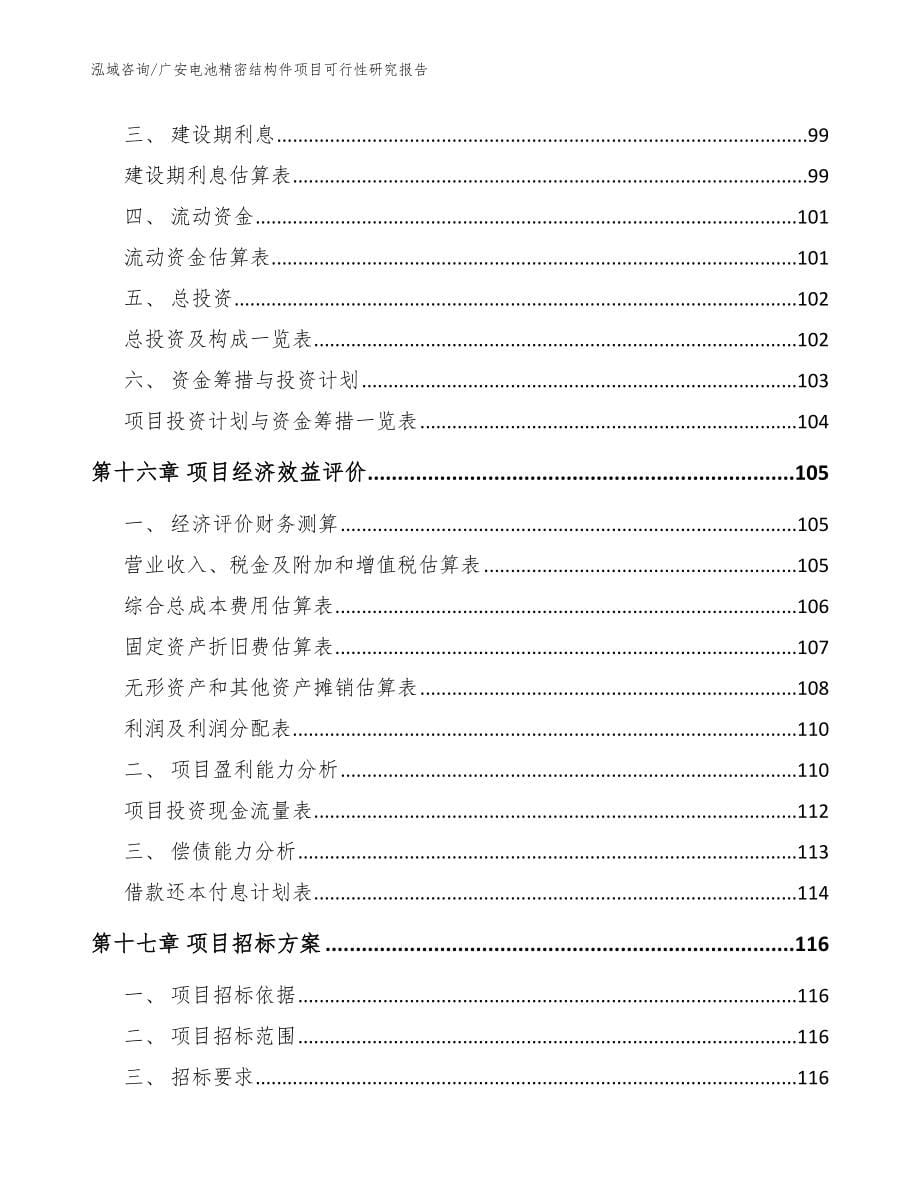 广安电池精密结构件项目可行性研究报告【范文模板】_第5页