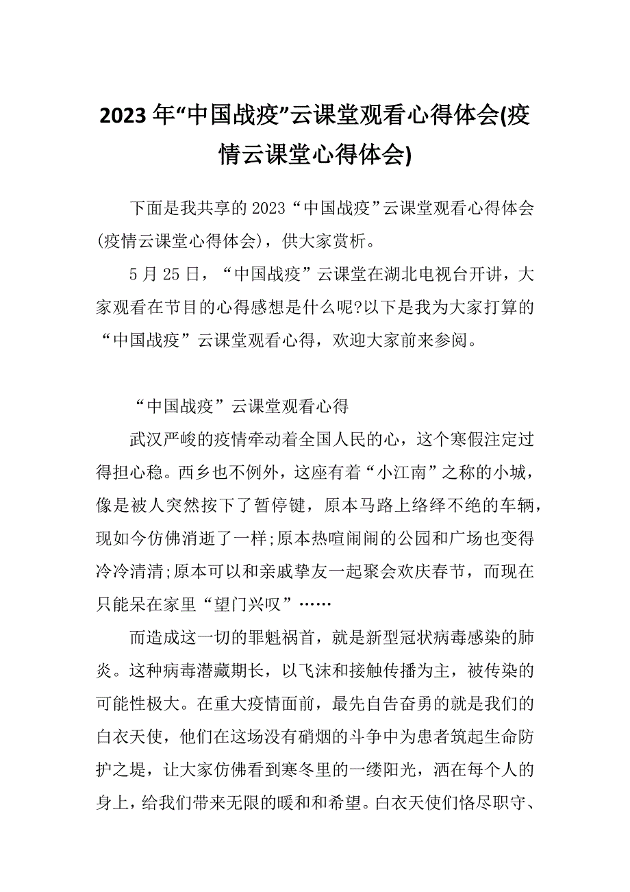 2023年“中国战疫”云课堂观看心得体会(疫情云课堂心得体会)_第1页