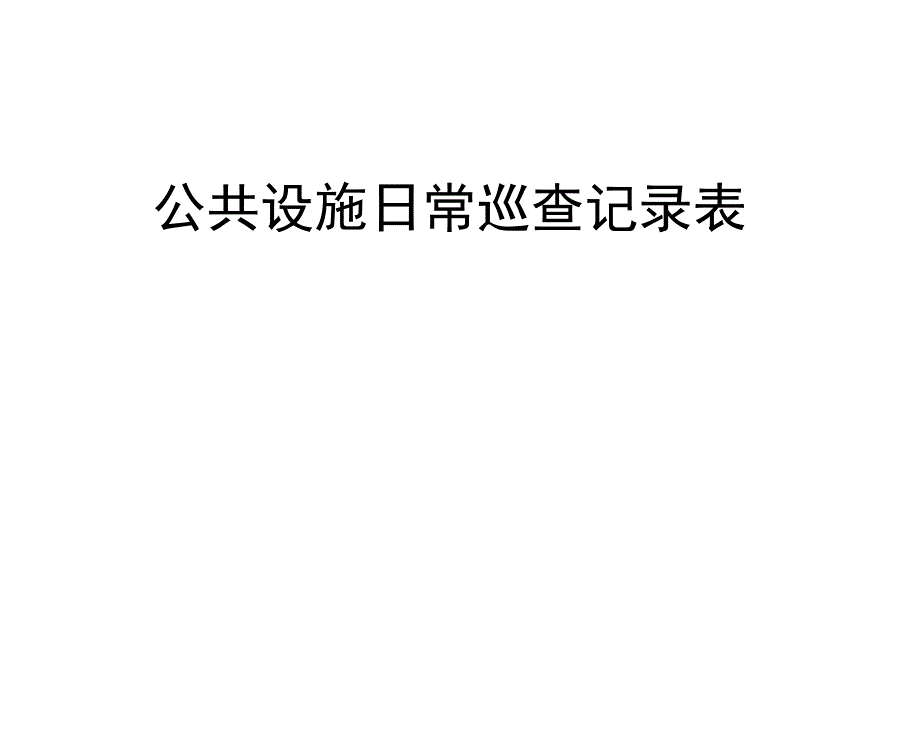 公共设施日常巡查记录表_第1页