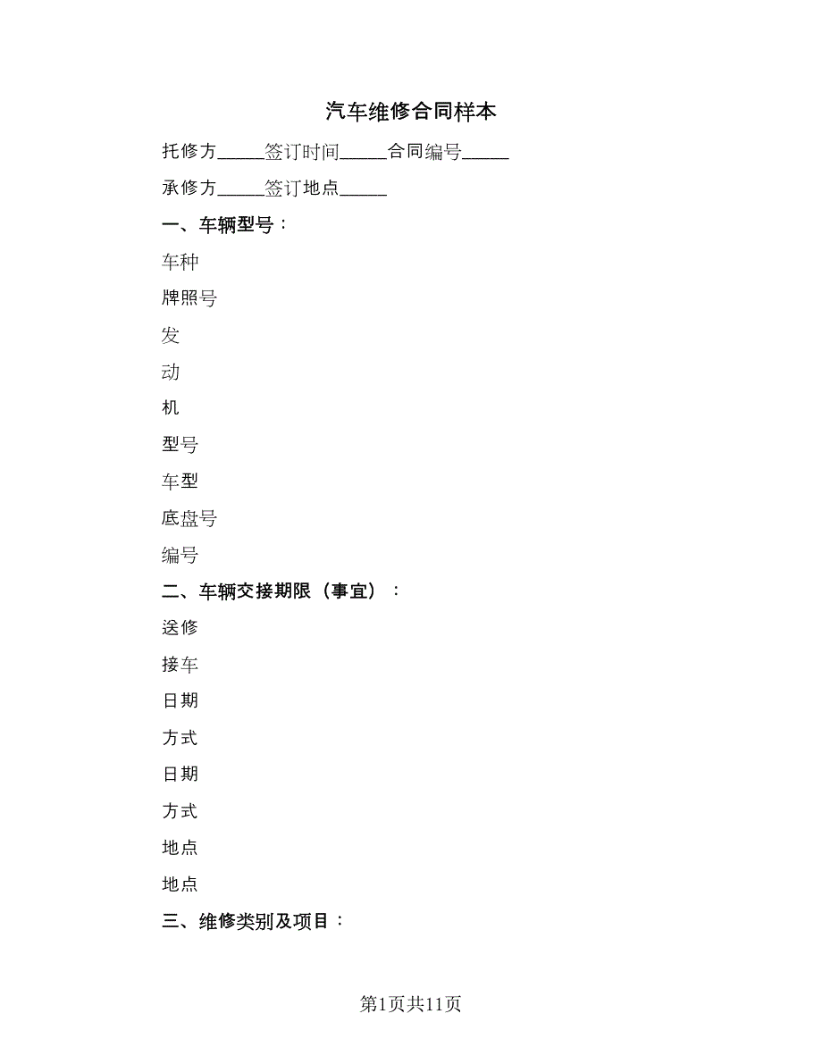 汽车维修合同样本（5篇）.doc_第1页