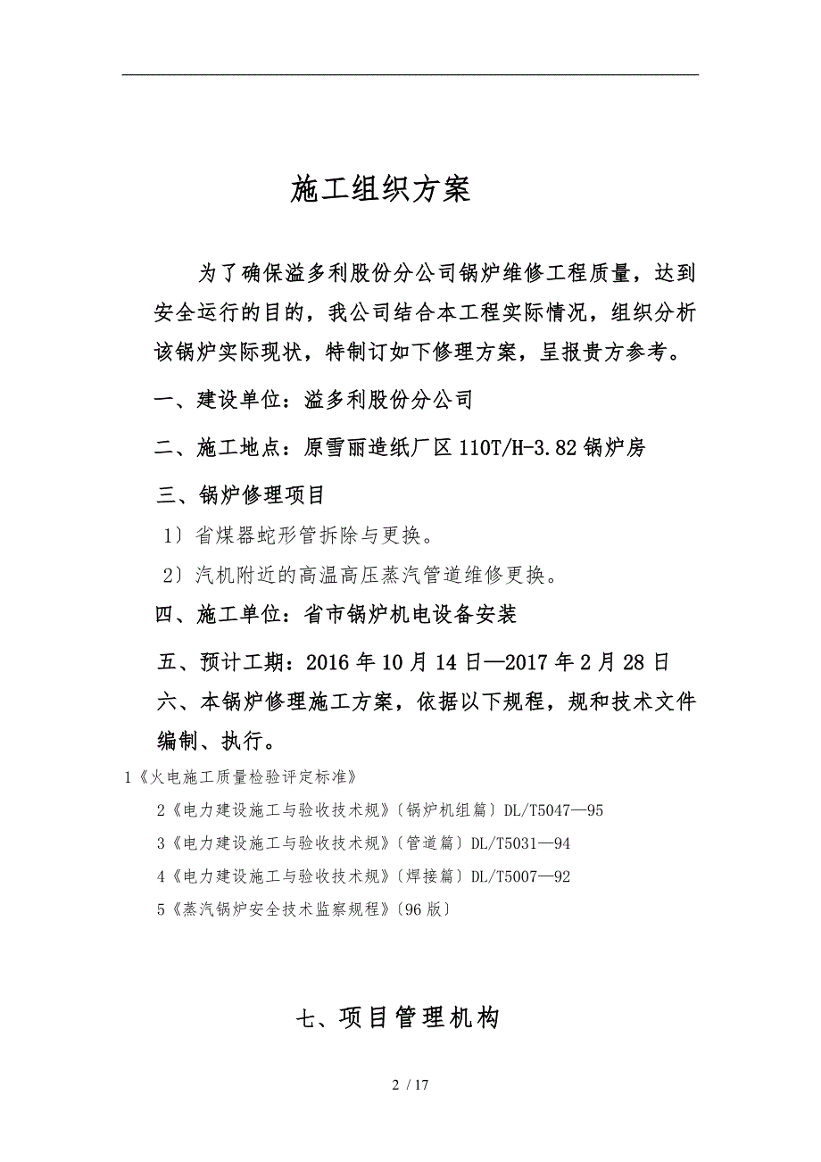 燃煤锅炉大修工程施工组织设计方案_第2页