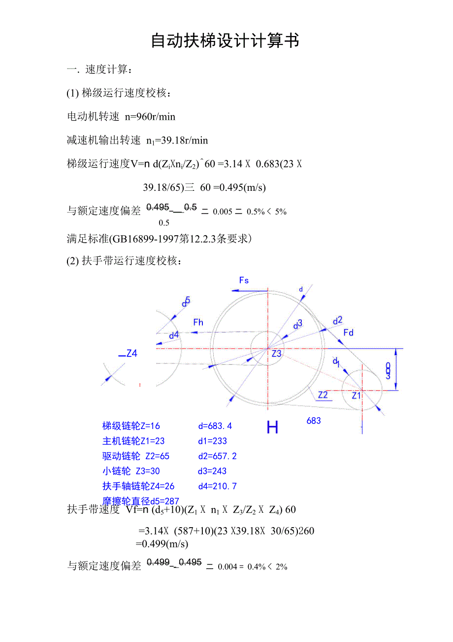 自动扶梯设计计算书H=99m_第1页