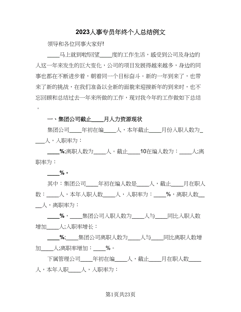 2023人事专员年终个人总结例文（6篇）_第1页